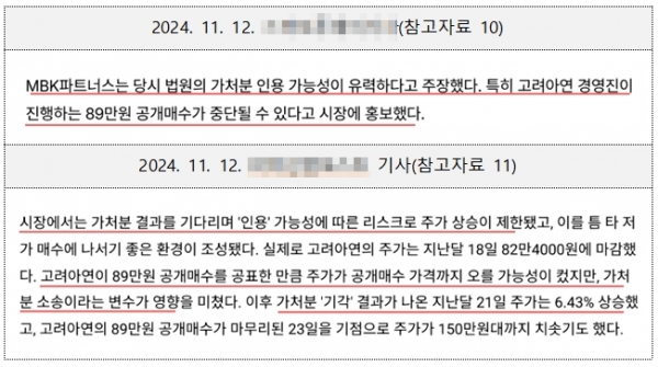 고려아연 자사주매입 관련 2차 가처분 전망에 대한 언론보도 참고자료(자료:고려아연 2차진정서)